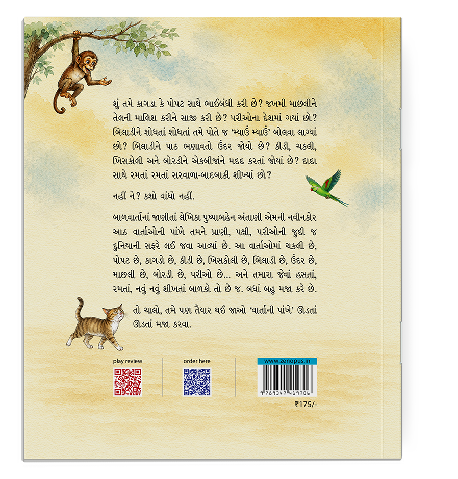 વાર્તાની પાંખે